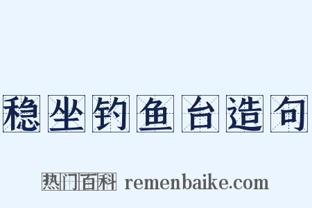 稳坐钓鱼台造句是什么意思的图片